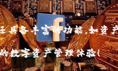 tpwallet是一个相对较新的数字钱包工具，用户在使用过程中难免会遇到一些问题，比如地址填写错误。尽管这个错误看似简单，但却可能导致资产损失或交易失败。那么，当你发现自己填写的tpwallet地址错误时，应该如何处理呢？

tpwallet地址是什么？
在深入讨论解决方案之前，让我们先搞清楚tpwallet地址的含义。简单来说，tpwallet地址是一个由数字和字母组成的字符串，用于接收和发送数字资产。当你想要转账或接收资产时，就需要使用这个地址。因此，确保填写正确的地址是至关重要的。

填写地址错误会有什么后果？
如果你不小心填写了错误的tpwallet地址，可能会发生几种情况。首先，资金可能会被发送到一个不存在或者无主的地址，这样资金就可能永远无法找回。其次，即使地址看似正确，实际上却是另一位用户的地址，那么你的资产将被转移到他或她的账户下，这显然是极其不理想的结果。

如何确认tpwallet地址的正确性？
在进行交易前，最重要的步骤之一是确认你填写的地址。可以遵循以下几个步骤来确保地址的准确性：
ul
    li仔细检查地址的字符，确保没有多余的空格或错字。/li
    li复制粘贴地址时要特别小心，不要遗漏任何字符。/li
    li使用二维码扫描功能，这是一个有效的检查方式，避免人工输入带来的错误。/li
/ul

如何纠正填写错误的tpwallet地址？
如果你已经发现自己填写了错误的地址，首先要保持冷静。你可以采取以下几种方法来纠正错误：
ul
    li如果交易尚未完成，可以取消交易。大多数交易平台会提供取消交易的选项。/li
    li如果已经确认交易，唯一的办法就是耐心等待。有时网络确认需要时间，而这些操作一旦确认将无法撤回。/li
    li你也可以通过联系交易平台的客服，寻求帮助。在某些情况下，他们可能会协助你找回资金。/li
/ul

怎样避免未来再犯同样的错误？
预防胜于治疗，以下是一些避免未来填写错误tpwallet地址的小技巧：
ul
    li每次输入地址时，慢慢来，不要急于完成交易。/li
    li在转账之前，给自己一个额外的检查时间。你可以让朋友或家人帮助确认地址。/li
    li定期更新自己的安全措施，比如使用双重身份验证等，以加强账户安全。/li
/ul

总结
填写错误的tpwallet地址虽然是一个常见的错误，但通过一些简单的方法，我们可以大大减少这类问题的发生。总之，确保地址的准确性是保护自己资产的重要一步。通过仔细核对地址、寻求帮助以及培养良好的习惯，我们都可以在数字资产领域更加从容自信。

进一步探索tpwallet的功能
除了地址填写的准确性之外，了解tpwallet的其他功能也是非常重要的。这款钱包不仅仅是一个简单的资产存储工具，它实际上还具备丰富的功能，如资产交易、投资组合管理、隐私保护等。学习如何充分利用这些功能，可以使你的数字资产管理更加高效。

希望这些信息能帮到你，更好地使用tpwallet，避免不必要的错误！如果你还有其他问题，随时可以询问。保持谨慎，享受安全便捷的数字资产管理体验！