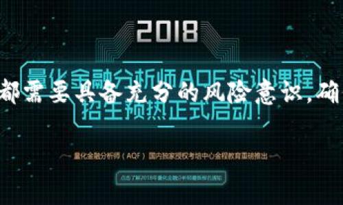 波币钱包，或称为Bob波币钱包，在当今数字货币交易领域引起了很多用户的关注。既然如此，大家可能会问：**波币钱包交易会被抓吗？** 这是一个涉及法律和监管的复杂问题，不同国家和地区的法律框架各不相同，因此需要深入探讨。

数字货币的法律监管现状

由于数字货币的特殊性质，许多国家和地区对其监管没有明确的法律法规，或者法律法规正在不断更新。比如，在某些国家，数字货币被视为商品，交易此类商品是合法的；而在其他地方，数字货币的交易可能会被视为金融活动，从而受制于更为严格的法规。

在这方面，中国的监管相对较为严格，监管机构对加密货币的交易和流通采取了限制措施。因此，使用波币钱包进行交易时，需要特别关注当地的法律法规，确保自己的行为不触犯法律。

波币钱包的使用安全性

波币钱包作为一种数字货币存储和交易的工具，其安全性也是用户关注的焦点。用户在交易时，尤其是在大型交易平台上进行交易时，很可能面临被黑客攻击或信息泄露的风险。这些风险使得很多人开始怀疑自己的使用是否安全，甚至会影响他们是否继续使用该平台。

在选择波币钱包时，建议用户优先选择那些有良好声誉和强大安全措施的钱包。这包括但不限于双重身份验证、定期安全审计以及用户隐私保护等功能。这是确保你在进行交易时，能够尽量降低被抓的风险的重要一步。

用户行为与法律风险

另外，用户的行为也会直接影响到交易的合法性。例如，如果用户选择在不合规的平台上进行交易，可能会面临法律风险。波币钱包虽然是一个工具，但使用它的方式和场合就显得尤为重要。

此外，用户在进行交易时，如果涉及到洗钱、诈骗等行为，法律风险将极大增加。在这方面，用户必须保持高度警觉，了解所涉及的风险，以确保自己的操作是合法的。

如何合法安全地使用波币钱包

虽然存在诸多不确定性，但并不意味着用户无法合法、安全地使用波币钱包。以下是一些建议，帮助用户在使用波币钱包时更为安心：

ul
    li了解当地法律法规：在进行交易前，确保自己了解所在地区对数字货币的具体规定。/li
    li选取合规平台：尽量选择那些在法律框架内运营的平台，确保交易过程的合法性和安全性。/li
    li提高安全意识：使用波币钱包时，务必要开启双重验证措施，并定期更改密码，避免信息泄露。/li
    li避免高风险交易：谨慎对待高风险交易，例如那些涉及到大额投资或极低透明度的平台。/li
    li寻求专业意见：在对复杂法律问题产生困惑时，寻求法律专家的意见，以确保自身的权益得到高度保护。/li
/ul

小心诈骗与洗钱风险

在数字货币的世界里，诈骗和洗钱等行为时有发生，这给用户带来了更大的风险。比如，一些人可能被诱骗进入高收益投资，结果却导致损失惨重。因此，在选择进行任何交易之前，务必对平台的信誉进行详细调查，避免成为受害者。

总结

综上所述，使用波币钱包交易是否会被抓，很大程度上取决于用户的行为、所选平台的合规性以及当地的法律法规。每个用户都需要具备充分的风险意识，确保自己的交易活动是安全的、合法的。这样一来，就能在享受数字货币带来便利的同时，最大限度地降低法律风险与安全隐患。

关键词：波币钱包,数字货币,法律风险,使用安全性,合规平台