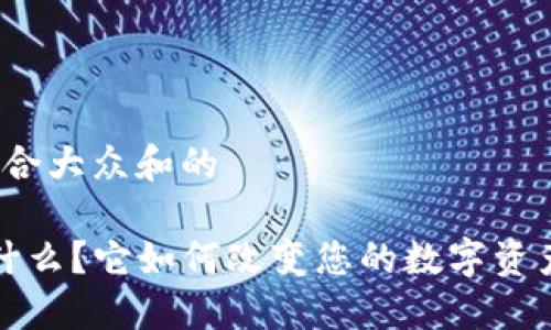 思考一个符合大众和的

TPT钱包是什么？它如何改变您的数字资产管理方式？