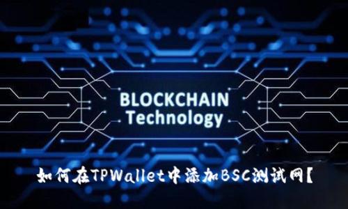 如何在TPWallet中添加BSC测试网？