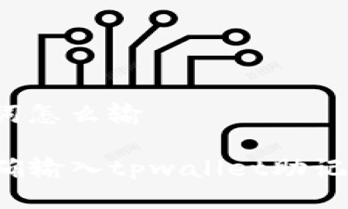 tpwallet助记词怎么输

### 如何正确输入tpwallet助记词以确保安全？