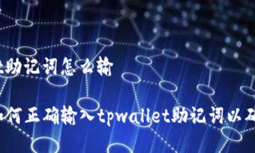 tpwallet助记词怎么输
### 如何正确输入tpwallet助记词以确保安全?