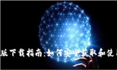 Trezor钱包安卓版下载指南：如何安全获取和使用