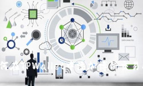 如何在TPWallet中添加博饼交易所？