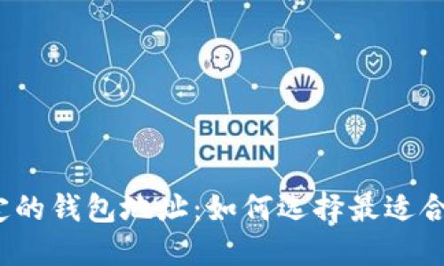 挖矿绑定的钱包地址：如何选择最适合的选项？