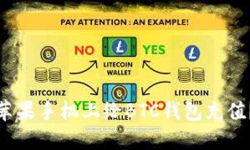 : 如何在苹果手机上给BTC钱包充值？完整教程