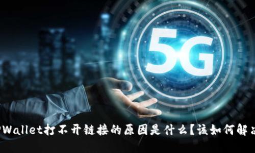 TPWallet打不开链接的原因是什么？该如何解决？