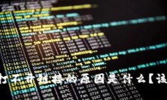 TPWallet打不开链接的原因是什么？该如何解决？