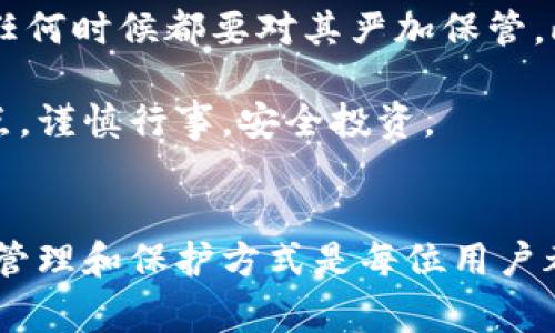 tpwallet 是一个非常流行的区块链钱包，它为了确保用户的资产安全而广泛采用助记词技术。助记词也称为助记码，是一组简短而易于记忆的单词，用户需要在创建钱包时生成这些单词，并在需要恢复身份时使用。

助记词的基本概念

为了理解tpwallet的助记词数量，我们首先要了解助记词的基本概念。助记词是一种用于生成和恢复区块链钱包的技术，它通常由12、15、18、21或24个单词组成。每种设置都影响到钱包的安全性和恢复的复杂性。通常来说，单词越多，安全性就越高。

tpwallet使用的助记词数量

在tpwallet中，用户通常生成12个助记词，这是一种较为常见的选择。这12个单词不仅可以帮助你创建钱包，还能在今后需要恢复访问时发挥关键作用。这种设计的目的是希望用户可以在记忆上有一定的把握，同时又能保证相对较高的安全性。

当然，虽然12个单词在官方的推荐中使用频率很高，但用户在使用其他钱包时，可能会注意到一些钱包提供15或24个单词的选项。例如，某些安全性要求更高的应用可能会提供24个单词的选项，以此来提高安全门槛。

如何管理助记词

一旦你获得了tpwallet的助记词，你需要妥善存储和管理这些单词。如果你的助记词丢失，或者被他人获取，你的钱包和资产可能会面临巨大的风险。这里有一些建议可以帮助你更好地管理助记词：

ul
    li纸质存储：将助记词写在纸上，并存放在一个安全的地方。避免将其存储在数字设备上，以防黑客攻击。/li
    li多重备份：最好在不同的地点进行多重备份，例如在一个保险箱和一个安全的朋友家中存放副本。/li
    li使用安全的密码管理工具：如果你更倾向于数字存储，可以使用一些专为密码管理设计的工具。确保选择信誉良好的服务。/li
/ul

助记词的重要性

助记词的设计初衷是为了简化记忆和复原过程，但它的重要性远不止于此。在很多情况下，助记词被视为钱包的“钥匙”。同样的，在你决定投资加密货币的时候，投资者对于助记词的管理应该格外谨慎，因为这些单词可以直接决定你对资产的控制权。

如果助记词被他人获取，他们就可以轻松地转移或者盗取你的资产，甚至更改钱包设置。因此，在任何情况下，都不应分享这些单词，即使是值得信任的朋友或家人。

tpwallet的其他安全特性

除了助记词，tpwallet 还提供了一些其他的安全特性，帮助用户更好地保护自己的数字资产。例如：

ul
    li二次验证：该钱包支持二次身份验证，用户在进行大额交易时需要通过额外的验证，这为账户增加了一道防线。/li
    li冷存储选项：对于长期持有的资产，tpwallet 提供冷存储的选择，即将资金存储在不连接互联网的设备上。/li
    li持续的安全更新：团队定期发布安全更新，确保用户在使用最新的技术保护他们的资产。/li
/ul

总结

总之，tpwallet 使用的是12个助记词，这是一个既方便又相对安全的选择。作为用户，你需要重视这些助记词的安全管理，任何时候都要对其严加保管。此外，tpwallet 还提供了一系列安全功能，帮助用户在数字资产的世界中保持安全，在享受便利的同时，保护好自己的财产。

最后，虽然区块链和加密货币的世界充满可能性，但安全和保护至关重要。希望你在使用tpwallet的过程中，能够牢记这几点，谨慎行事，安全投资。

tpwallet, 助记词, 钱包安全, 区块链, 数字资产/guanjianci
tpwallet是一个非常受欢迎的数字钱包，拥有大量的用户，这使得它必须确保用户的资产安全。因此，了解其助记词的数量、管理和保护方式是每位用户都应该重视的事情。希望以上内容能帮助你更好地理解tpwallet及其助记词的相关知识。