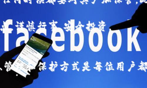 tpwallet 是一个非常流行的区块链钱包，它为了确保用户的资产安全而广泛采用助记词技术。助记词也称为助记码，是一组简短而易于记忆的单词，用户需要在创建钱包时生成这些单词，并在需要恢复身份时使用。

助记词的基本概念

为了理解tpwallet的助记词数量，我们首先要了解助记词的基本概念。助记词是一种用于生成和恢复区块链钱包的技术，它通常由12、15、18、21或24个单词组成。每种设置都影响到钱包的安全性和恢复的复杂性。通常来说，单词越多，安全性就越高。

tpwallet使用的助记词数量

在tpwallet中，用户通常生成12个助记词，这是一种较为常见的选择。这12个单词不仅可以帮助你创建钱包，还能在今后需要恢复访问时发挥关键作用。这种设计的目的是希望用户可以在记忆上有一定的把握，同时又能保证相对较高的安全性。

当然，虽然12个单词在官方的推荐中使用频率很高，但用户在使用其他钱包时，可能会注意到一些钱包提供15或24个单词的选项。例如，某些安全性要求更高的应用可能会提供24个单词的选项，以此来提高安全门槛。

如何管理助记词

一旦你获得了tpwallet的助记词，你需要妥善存储和管理这些单词。如果你的助记词丢失，或者被他人获取，你的钱包和资产可能会面临巨大的风险。这里有一些建议可以帮助你更好地管理助记词：

ul
    li纸质存储：将助记词写在纸上，并存放在一个安全的地方。避免将其存储在数字设备上，以防黑客攻击。/li
    li多重备份：最好在不同的地点进行多重备份，例如在一个保险箱和一个安全的朋友家中存放副本。/li
    li使用安全的密码管理工具：如果你更倾向于数字存储，可以使用一些专为密码管理设计的工具。确保选择信誉良好的服务。/li
/ul

助记词的重要性

助记词的设计初衷是为了简化记忆和复原过程，但它的重要性远不止于此。在很多情况下，助记词被视为钱包的“钥匙”。同样的，在你决定投资加密货币的时候，投资者对于助记词的管理应该格外谨慎，因为这些单词可以直接决定你对资产的控制权。

如果助记词被他人获取，他们就可以轻松地转移或者盗取你的资产，甚至更改钱包设置。因此，在任何情况下，都不应分享这些单词，即使是值得信任的朋友或家人。

tpwallet的其他安全特性

除了助记词，tpwallet 还提供了一些其他的安全特性，帮助用户更好地保护自己的数字资产。例如：

ul
    li二次验证：该钱包支持二次身份验证，用户在进行大额交易时需要通过额外的验证，这为账户增加了一道防线。/li
    li冷存储选项：对于长期持有的资产，tpwallet 提供冷存储的选择，即将资金存储在不连接互联网的设备上。/li
    li持续的安全更新：团队定期发布安全更新，确保用户在使用最新的技术保护他们的资产。/li
/ul

总结

总之，tpwallet 使用的是12个助记词，这是一个既方便又相对安全的选择。作为用户，你需要重视这些助记词的安全管理，任何时候都要对其严加保管。此外，tpwallet 还提供了一系列安全功能，帮助用户在数字资产的世界中保持安全，在享受便利的同时，保护好自己的财产。

最后，虽然区块链和加密货币的世界充满可能性，但安全和保护至关重要。希望你在使用tpwallet的过程中，能够牢记这几点，谨慎行事，安全投资。

tpwallet, 助记词, 钱包安全, 区块链, 数字资产/guanjianci
tpwallet是一个非常受欢迎的数字钱包，拥有大量的用户，这使得它必须确保用户的资产安全。因此，了解其助记词的数量、管理和保护方式是每位用户都应该重视的事情。希望以上内容能帮助你更好地理解tpwallet及其助记词的相关知识。