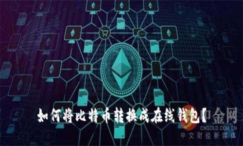 如何将比特币转换成在线钱包？