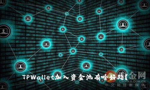 TPWallet加入资金池有啥好处？