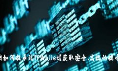 中币网如何提币到TPWallet？获取安全、高效的提币