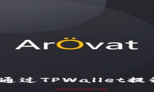  服装创意：如何通过TPWallet提升你的时尚品位？