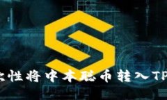 如何一次性将中本聪币转入TPWallet？