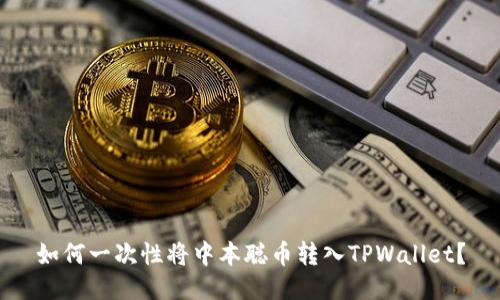 如何一次性将中本聪币转入TPWallet？