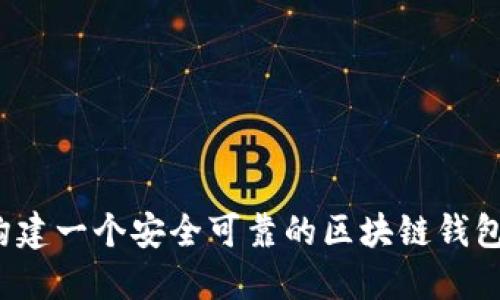 如何构建一个安全可靠的区块链钱包架构？