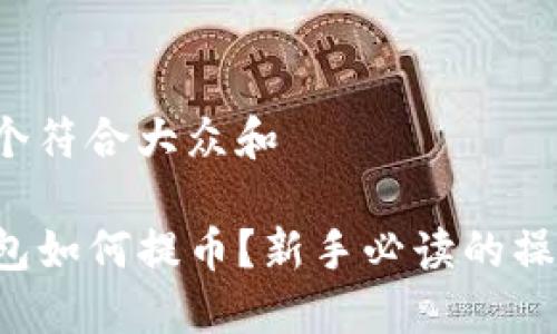 思考一个符合大众和

TP冷钱包如何提币？新手必读的操作指南！