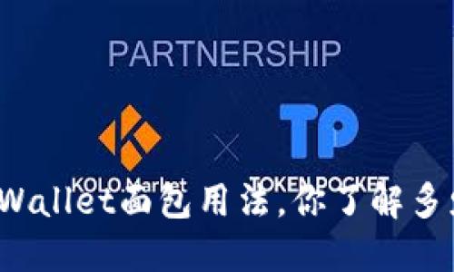 TPWallet面包用法，你了解多少？