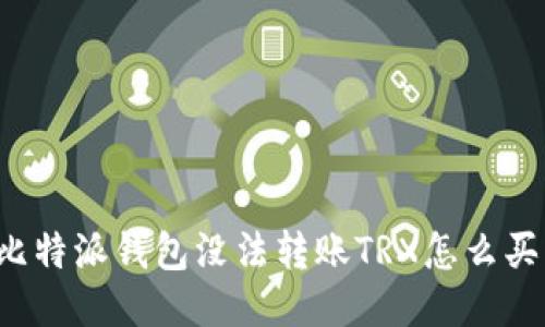 比特派钱包没法转账TRX怎么买？