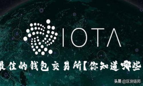 : 如何选择最佳的钱包交易所？你知道哪些关键因素吗？