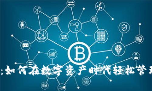 tpwallet加油站：如何在数字资产时代轻松管理你的虚拟货币？