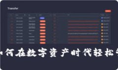 tpwallet加油站：如何在数字资产时代轻松管理你的