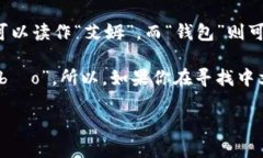 实际上，＂IM钱包＂的发音可以根据具体的语言环