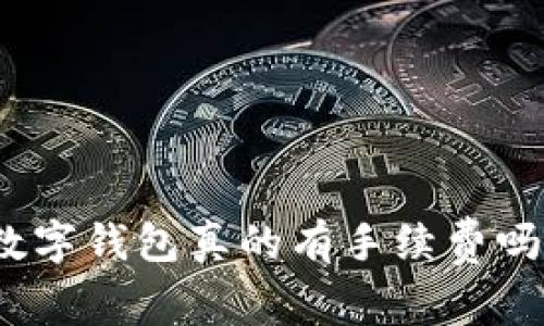 数字钱包真的有手续费吗？