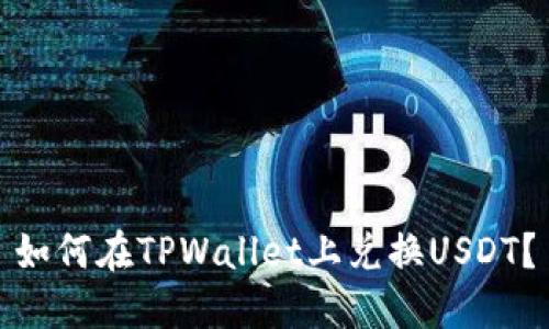 如何在TPWallet上兑换USDT？