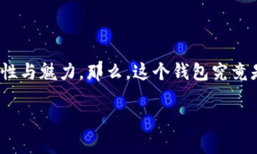 瑞狐恒星钱包，这个听起来既新潮又技术感十足的名字，似乎潜藏着无穷的可能性与魅力。那么，这个钱包究竟是什么？为什么越来越多的人开始关注它？我们今天就来深入探讨一下这个话题。

为什么瑞狐恒星钱包能引起用户的热情？