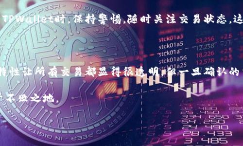   TPWallet取消交易是不是收费？ / 

 guanjianci TPWallet, 交易, 取消, 收费, 区块链 /guanjianci 

引言：交易背后的费用困惑

在如今这个数字货币飞速发展的时代，越来越多的人开始接触和使用区块链相关的服务。其中，TPWallet作为一个广受欢迎的数字货币钱包，吸引了许多用户的关注。然而，关于TPWallet的交易费用，尤其是取消交易是否收费的问题，常常让用户感到困惑。今天，我们就来深入探讨这个话题，帮你解开疑问。

什么是TPWallet？

TPWallet是一款多币种支持的钱包，用户可以方便地进行数字资产的存储、交易和管理。它不仅支持主流的数字货币，还能与各种区块链平台进行交互，使得用户可以在不同的链上自由进行资产转移。这种灵活性使得TPWallet成为了许多区块链爱好者的首选工具。

交易费用的基本概念

在讨论TPWallet的交易费用之前，我们先来了解一下，一般来说在区块链平台上进行交易时，用户通常需要支付一定的费用。这些费用主要是为了激励矿工或节点处理你的交易。不同的平台和钱包对交易费用的规定，可能大相径庭。

取消交易的原理

在很多情况下，当用户发起交易后，由于各种原因，有时需要取消交易。这个时候，取消交易的机制就显得尤为重要。通常，区块链技术的交易是不可逆转的，但在某些情况下，如果交易尚未被确认，用户是可以选择取消的。

TPWallet的交易取消与费用

那么，TPWallet在用户想要取消交易时，会不会收取费用呢？答案并不是特别简单，因为这取决于一些具体的因素。首先，如果您正在使用的交易尚未被区块链确认，那么您很可能是可以取消该交易而无需支付任何费用。

然而，一旦交易被网络确认，就意味着资金已经开始转移，用户将面临一定的损失，甚至连取消的机会都没有。有些用户还提出，如果在取消交易的过程中需要再次发起交易，则可能需要支付必要的费用。因此，理解交易的状态以及如何高效管理这些状态，才能更好地避免不必要的费用。

如何有效管理交易状态

嗯，你可能在想，有没有什么方法能帮助用户更好地管理自己的交易状态，以减少不必要的麻烦呢？当然有！首先，用户在发起交易之前，务必确认所有的信息都是准确无误的，比如收款地址、数量等。这样不仅可以提高交易的成功率，还能有效减少交易取消的几率。

用户反馈与经验分享

在TPWallet的使用过程中，许多用户分享了他们的经验。有用户表示，自己在使用TPWallet时，曾经因为地址填写错误而想要取消交易，但最终的结果让他感到无奈，因为他的交易已经在区块链上被确认了，只能眼睁睁地看着资金流走。

还有一些用户提到，通过更细致的交易监控，他们成功取消了几次未确认的交易，避免了不必要的费用显现。他们建议，用户在使用TPWallet时，保持警惕，随时关注交易状态，这样能够最大程度上避免损失。

总结：聪明交易，智慧管理

综上所述，TPWallet取消交易是否收费，取决于交易是否已经被确认。用户在操作时，务必谨慎，确保信息的准确性。虽然区块链的特性让所有交易都显得很透明，但一旦确认的交易就很难逆转。不过，通过有效的管理和灵活的操作，用户仍然可以最大程度地保护自己的利益。

作为区块链技术的积极参与者，了解和掌握每一个细节都是至关重要的。只有这样，你才能在这个快速变化的数字货币世界中立于不败之地。

如果你还有关于TPWallet或交易费用的问题，欢迎在评论区分享你的疑惑，让我们共同探讨更深入的知识。