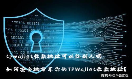 tpwallet收款地址可以给别人吗

如何安全地分享你的TPWallet收款地址？