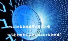 tpwallet收款地址可以给别人吗如何安全地分享你的