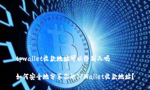 tpwallet收款地址可以给别人吗

如何安全地分享你的TPWallet收款地址？