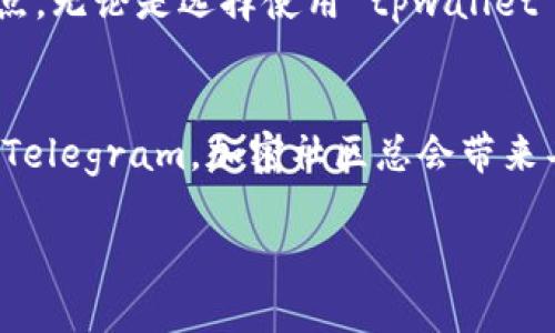 yfll 和 tpwallet 的结合似乎是一个热门话题，尤其是在加密货币和区块链领域中。我们可以深入探讨一下这两个术语的含义及其潜在关系，也为广大用户和投资者提供更多信息。

什么是yfll？
yfll 是一种加密货币，常常与去中心化金融（DeFi）和区块链平台相关联。它可能代表某个特定的项目、代币或生态系统的名称。随着越来越多的人进入加密货币市场，他们对不同代币的理解和关注度也在不断提高。

tpwallet简介
tpwallet 是一款加密货币钱包，能够安全地存储用户的数字资产。它通常支持多种加密货币，并具备友好的用户界面，方便用户进行资产管理。安全性是加密钱包最重要的因素之一，许多人在选择钱包时都考虑到这一点。

yfll与tpwallet的关系
那么，yfll 是否在 tpwallet 中有地址呢？这个问题实际上很重要，因为这关系到用户如何安全地管理自己的资产。如果 tpwallet 支持 yfll 代币，那么用户就可以轻松地将其添加到钱包中并进行交易和管理。
为了确认这一点，用户可以前往 tpwallet 的官方网页或社交媒体渠道，查看他们支持的资产列表。大多数钱包会定期更新他们的支持资产，并向用户提供关于如何添加新资产的指导。如果在列表中找到了 yfll，那么就意味着在该钱包中确实存在它的地址。

如何在tpwallet中找到yfll的地址？
如果你想在 tpwallet 中找到 yfll 的地址，通常可以通过以下几个步骤进行：
ol
    li打开 tpwallet 应用程序或网页。/li
    li登录你的账户。/li
    li进入“资产管理”或“添加资产”页面。/li
    li搜索 yfll，查看是否支持。/li
    li如果支持，按照提示获得你的 yfll 地址，如果不支持，可以考虑其他钱包。/li
/ol

为何选择tpwallet作为yfll的存储方式
选择怎样的钱包来存储你的加密货币非常重要，而根据你的资产类型和交易需求，tpwallet 可能是一个不错的选择。首先，通过使用专业的钱包软件，你可以保证比将加密货币存放在交易所更高的安全性。交易所的安全性通常被认为不如专门的钱包可靠。

另外，tpwallet 的用户体验也使得许多用户愿意选择这个平台。界面直观，操作简单，尤其是对于新手来说，不需要额外的技术背景就可以轻松上手。此外，tpwallet 通常还会提供交易记录、市场行情等功能，让用户在管理资产时更加方便。

安全提示
再者，使用 btpwallet 或任何其他钱包时，请务必重视安全性。这里有几个小贴士，帮助你更好地保护自己的数字资产：
ul
    li始终开启双重认证，增加账户的安全性。/li
    li定期更新你的密码，避免使用简单易猜的密码。/li
    li在保存私钥或助记词时，确保使用安全的位置，最好是纸质形式而非存储在网络上。/li
/ul

总结
总而言之， byfll 和  btpwallet 之间的关系会影响到用户的资产管理。确实， btpwallet 是否支持  byfll 代币是一个值得关注的话题。用户在选择钱包时，应当考虑安全性、使用体验和资产支持等多个因素。希望这些信息能够帮助你更好地管理自己的数字资产，并选择最适合自己的加密钱包。

未来展望
在未来，加密货币市场仍将引发更多的关注和投资。随着更多的用户加入，像 yfll 这样的代币将如何在实际应用中表现，也将成为焦点。无论是选择使用 tpwallet 还是其他钱包，保持对市场动态的关注、学习和适应，可以让我们在这个快速变化的空间中立于不败之地。

参考文献
对于加密货币和数字钱包的了解，不妨关注专业网站和在线社区，这里可以获取最新信息和市场动态。无论是 Reddit、Discord 还是 Telegram，加密社区总会带来丰富的讨论和见解，助你更好地了解这一领域的趋势。 

希望这篇文章能解答你的疑惑，帮助你更好地了解 yfll 和 tpwallet 的相关信息！