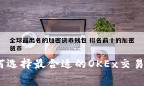 : 如何选择最合适的OKEx交易费率？
