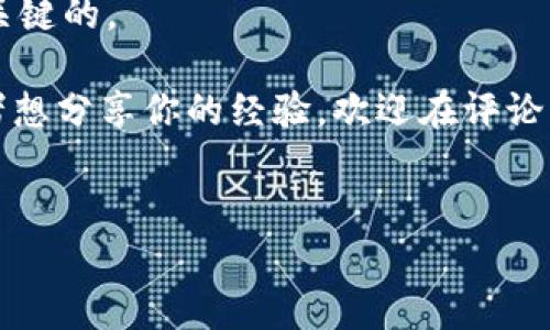 im钱包和tpwallet都是数字钱包的选择，有些用户可能会想知道这两者是否可以互相导入和兼容。如果你正在寻找答案，欢迎你跟随我一起深入探讨一下这个话题。我们将梳理出它们之间的联系、导入的方式，以及可能遇到的问题。

什么是im钱包和tpwallet？

在深入讨论之前，咱们先花点时间认识一下im钱包和tpwallet。im钱包是一款功能强大的加密货币钱包，主要支持多种数字资产的存储和交易，用户界面友好，操作简单。它的安全性也不错，采用了多重加密技术保护用户的资产。

而tpwallet则是另一款备受欢迎的数字钱包，功能相似，支持多个链的资产管理。特别是对于NFT（非同质化代币）和DeFi（去中心化金融）应用，它的互操作性很强，受到很多投资者的青睐。

im钱包能否导入tpwallet的资产？

这就是真正的问题所在：im钱包能否导入到tpwallet？答案是——有可能，但有一些条件和步骤需要了解。

首先，你需要搞清楚你想导入的资产类型。这两款钱包都支持主流的加密货币，如比特币、以太坊等。如果你的资产在这两款钱包中都是被支持的，那么导入的可能性就大大增加了。

其次，如果你是在考虑导入你的私钥或助记词，那么这个过程就需要你特别小心。每个钱包都有其独特的私钥生成机制，而直接导入可能会导致资产丢失或者钱包无法兼容。所以一般不建议直接导入私钥。

导入步骤

假设你已经核实了资产类型，并且决定将某些资产从im钱包导入到tpwallet，那么你可以按照以下几个步骤进行：

ul
    li步骤一：在im钱包中选择你要转移的资产，找到提现或转账选项。记录下该资产的接收地址。/li
    li步骤二：打开tpwallet，在钱包中找到“接收”或“充值”选项，复制对应的接收地址。/li
    li步骤三：将im钱包中的资产提取到tpwallet的接收地址。这一步可能需要你选择交易费用和确认时间。/li
    li步骤四：等待区块链网络确认交易，这可能需要几分钟到几小时不等。/li
/ul

完成以上步骤后，你的资产就成功转移到了tpwallet中，可以开始使用新的钱包管理你的数字资产了。

可能遇到的问题

在转移资产的过程中，可能会遇到一些问题，比如钱包兼容性、转账速度和交易费用等。

首先，钱包的兼容性是个重要问题。虽然总体来说主流的加密资产在大多数钱包中都可以处理，但某些小众币种可能就会出现问题。如果你尝试转移一个不支持的币种，那么你的资产可能就会被锁定。

其次是转账速度。如果你选择了较低的交易费用，可能会导致你的转账过程中出现延迟。在当前区块链网络拥堵的情况下，建议根据网络情况选择适当的费用，以保证转账顺利。

另外，不同钱包对于某些资产的充值和提现策略也有所不同，有些可能会设置最小提现额，确保在转账时满足该条件。

总结

总的来说，im钱包能不能导入到tpwallet，并不是一个简单的“是”或“不是”的问题。关键在于你要转移的是哪些资产，让我们贯穿整个过程。标准的转账流程相对简单，但在真正实施的过程中可能会遇到一些小障碍。

因此，在操作之前，确认好所有信息是非常重要的。此外，保持谨慎态度，确保自己的资产安全总是最关键的。

希望这篇文章能帮助你在探索加密货币世界的旅程中，做出明智的选择！如果你有更多相关问题或者想分享你的经验，欢迎在评论区留言交流。

im钱包, tpwallet, 数字资产, 加密货币, 钱包导入/guanjianci
im钱包能不能导入tpwallet？