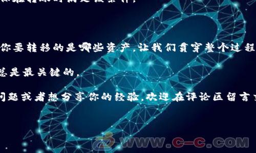 im钱包和tpwallet都是数字钱包的选择，有些用户可能会想知道这两者是否可以互相导入和兼容。如果你正在寻找答案，欢迎你跟随我一起深入探讨一下这个话题。我们将梳理出它们之间的联系、导入的方式，以及可能遇到的问题。

什么是im钱包和tpwallet？

在深入讨论之前，咱们先花点时间认识一下im钱包和tpwallet。im钱包是一款功能强大的加密货币钱包，主要支持多种数字资产的存储和交易，用户界面友好，操作简单。它的安全性也不错，采用了多重加密技术保护用户的资产。

而tpwallet则是另一款备受欢迎的数字钱包，功能相似，支持多个链的资产管理。特别是对于NFT（非同质化代币）和DeFi（去中心化金融）应用，它的互操作性很强，受到很多投资者的青睐。

im钱包能否导入tpwallet的资产？

这就是真正的问题所在：im钱包能否导入到tpwallet？答案是——有可能，但有一些条件和步骤需要了解。

首先，你需要搞清楚你想导入的资产类型。这两款钱包都支持主流的加密货币，如比特币、以太坊等。如果你的资产在这两款钱包中都是被支持的，那么导入的可能性就大大增加了。

其次，如果你是在考虑导入你的私钥或助记词，那么这个过程就需要你特别小心。每个钱包都有其独特的私钥生成机制，而直接导入可能会导致资产丢失或者钱包无法兼容。所以一般不建议直接导入私钥。

导入步骤

假设你已经核实了资产类型，并且决定将某些资产从im钱包导入到tpwallet，那么你可以按照以下几个步骤进行：

ul
    li步骤一：在im钱包中选择你要转移的资产，找到提现或转账选项。记录下该资产的接收地址。/li
    li步骤二：打开tpwallet，在钱包中找到“接收”或“充值”选项，复制对应的接收地址。/li
    li步骤三：将im钱包中的资产提取到tpwallet的接收地址。这一步可能需要你选择交易费用和确认时间。/li
    li步骤四：等待区块链网络确认交易，这可能需要几分钟到几小时不等。/li
/ul

完成以上步骤后，你的资产就成功转移到了tpwallet中，可以开始使用新的钱包管理你的数字资产了。

可能遇到的问题

在转移资产的过程中，可能会遇到一些问题，比如钱包兼容性、转账速度和交易费用等。

首先，钱包的兼容性是个重要问题。虽然总体来说主流的加密资产在大多数钱包中都可以处理，但某些小众币种可能就会出现问题。如果你尝试转移一个不支持的币种，那么你的资产可能就会被锁定。

其次是转账速度。如果你选择了较低的交易费用，可能会导致你的转账过程中出现延迟。在当前区块链网络拥堵的情况下，建议根据网络情况选择适当的费用，以保证转账顺利。

另外，不同钱包对于某些资产的充值和提现策略也有所不同，有些可能会设置最小提现额，确保在转账时满足该条件。

总结

总的来说，im钱包能不能导入到tpwallet，并不是一个简单的“是”或“不是”的问题。关键在于你要转移的是哪些资产，让我们贯穿整个过程。标准的转账流程相对简单，但在真正实施的过程中可能会遇到一些小障碍。

因此，在操作之前，确认好所有信息是非常重要的。此外，保持谨慎态度，确保自己的资产安全总是最关键的。

希望这篇文章能帮助你在探索加密货币世界的旅程中，做出明智的选择！如果你有更多相关问题或者想分享你的经验，欢迎在评论区留言交流。

im钱包, tpwallet, 数字资产, 加密货币, 钱包导入/guanjianci
im钱包能不能导入tpwallet？