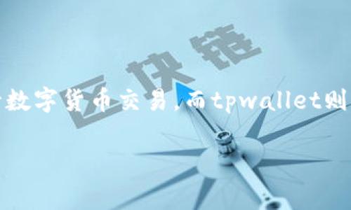 交易所的币提到tpwallet是一个越来越多加密货币用户关注的话题。随着区块链和加密货币的迅速发展，越来越多的人开始使用各种交易所进行数字货币交易，而tpwallet则是用户存储和管理这些数字资产的热门选择之一。但究竟如何将交易所的币提到tpwallet呢？有何步骤和注意事项？让我们一起来深入探讨一下。

如何将交易所的币提到tpwallet的详细步骤和注意事项？