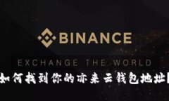 如何找到你的亦来云钱包地址？