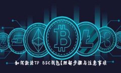 如何激活TP BSC钱包？理解步骤与注意事项