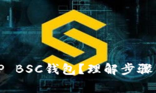 如何激活TP BSC钱包？理解步骤与注意事项