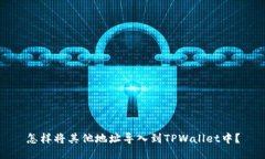 怎样将其他地址导入到TPWallet中？