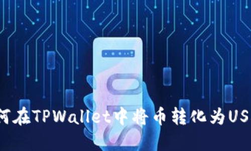 如何在TPWallet中将币转化为USDT？
