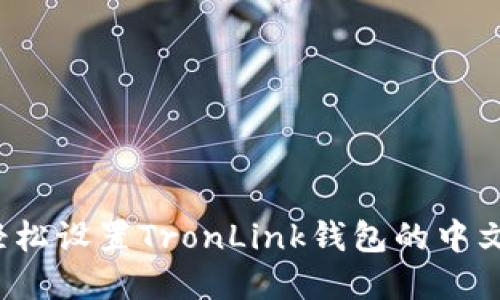如何轻松设置TronLink钱包的中文界面？