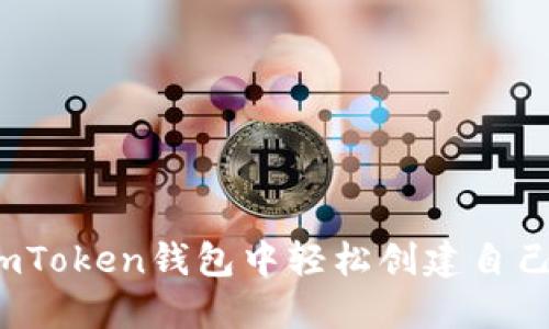 如何在imToken钱包中轻松创建自己的代币？