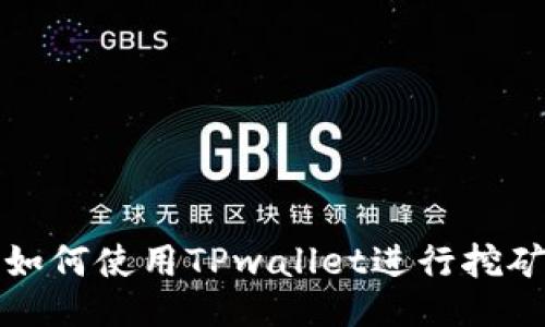  如何使用TPwallet进行挖矿？