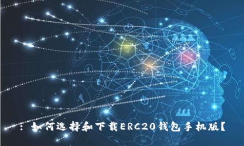 : 如何选择和下载ERC20钱包手机版？