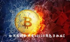 : 如何选择和下载ERC20钱包手机版？